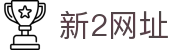 新2网址 - 新2 hga 皇冠 - 【官方注册通道】